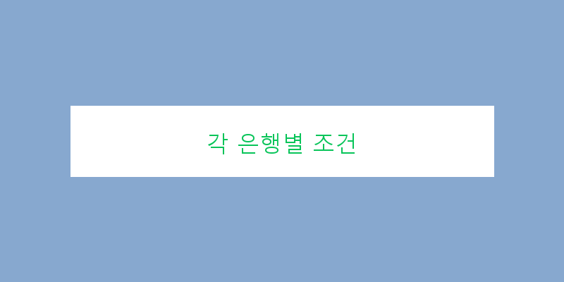 
  각 은행별 조건
 이미지