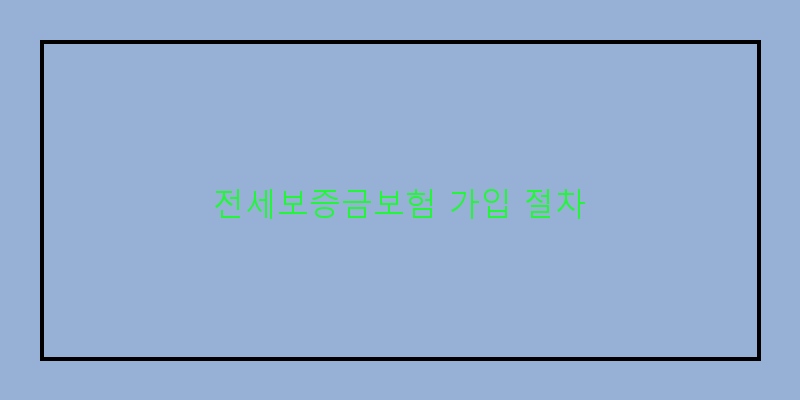 
  전세보증금보험 가입 절차
 이미지