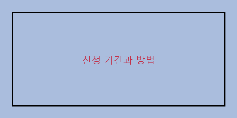 
  신청 기간과 방법
 이미지