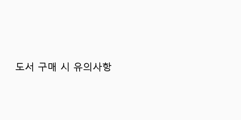
  도서 구매 시 유의사항
 이미지