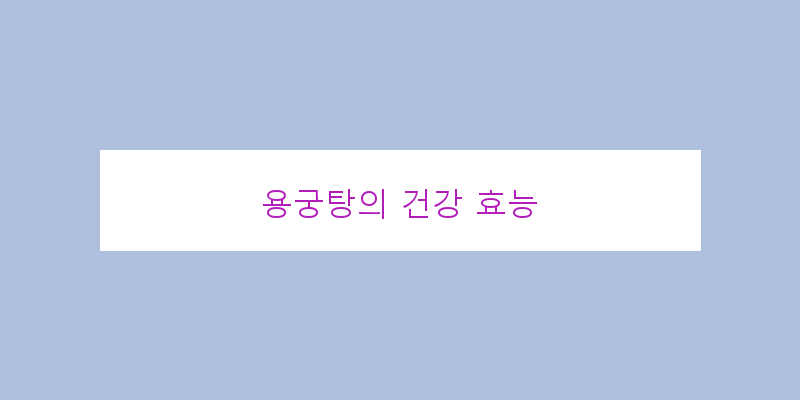 
  용궁탕의 건강 효능
 이미지