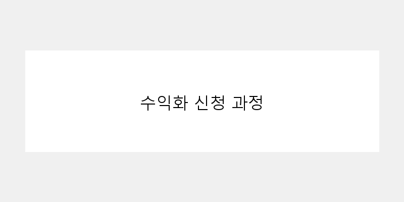 
  수익화 신청 과정
 이미지
