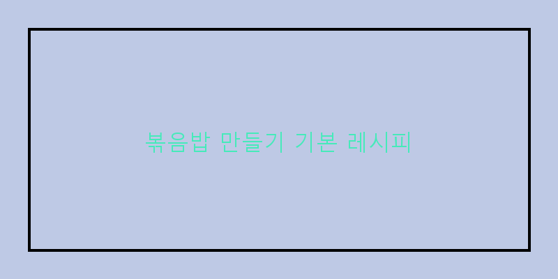 
  볶음밥 만들기 기본 레시피
 이미지
