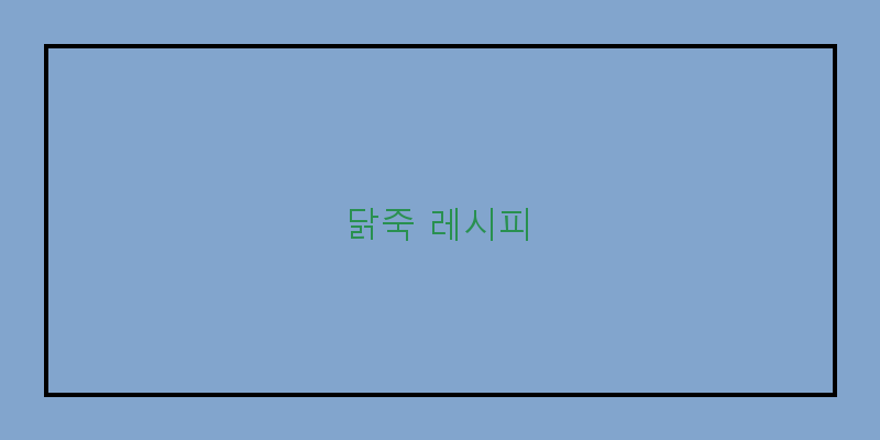 
  닭죽 레시피
 이미지