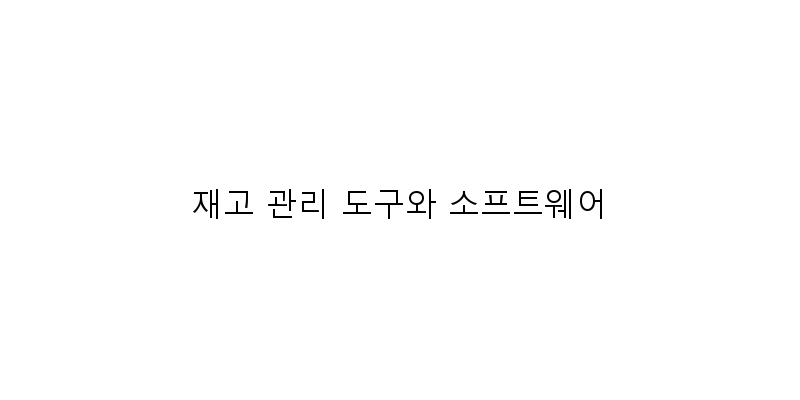
  재고 관리 도구와 소프트웨어
   이미지