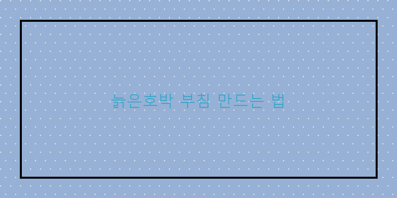
  늙은호박 부침 만드는 법
 이미지