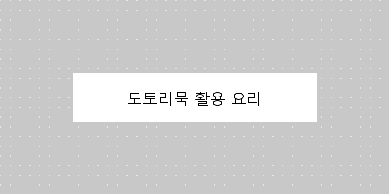 
  도토리묵 활용 요리
 이미지