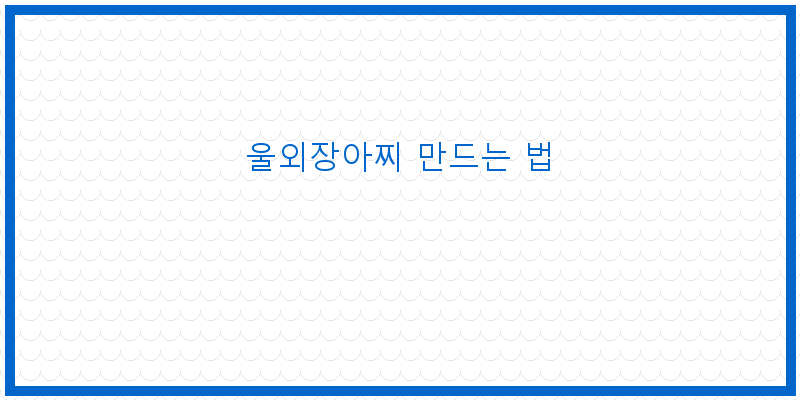 
  울외장아찌 만드는 법
   이미지