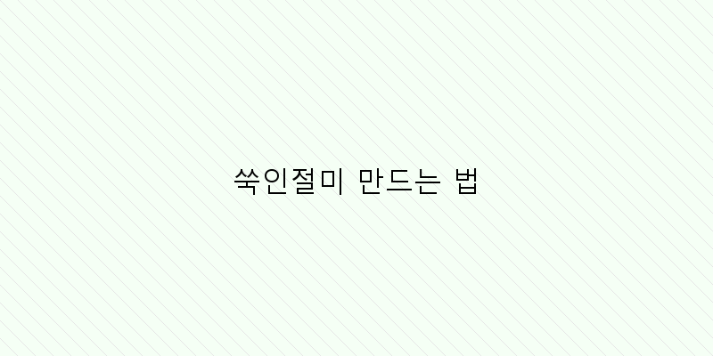 
  쑥인절미 만드는 법
 이미지