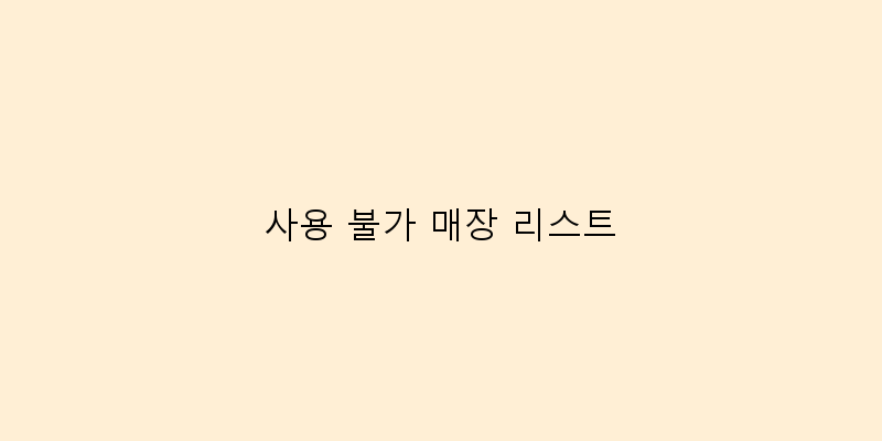 
  사용 불가 매장 리스트
 이미지
