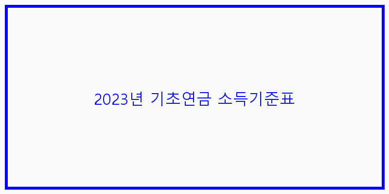 
  2023년 기초연금 소득기준표
 이미지