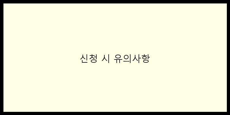 
  신청 시 유의사항
 이미지