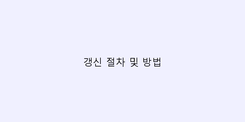
  갱신 절차 및 방법
 이미지