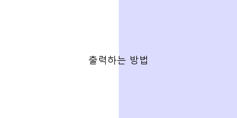 
  출력하는 방법
 이미지