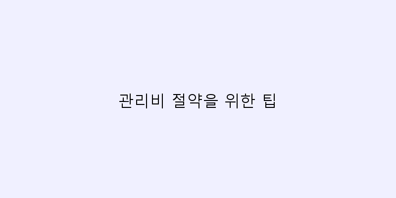 
  관리비 절약을 위한 팁
 이미지