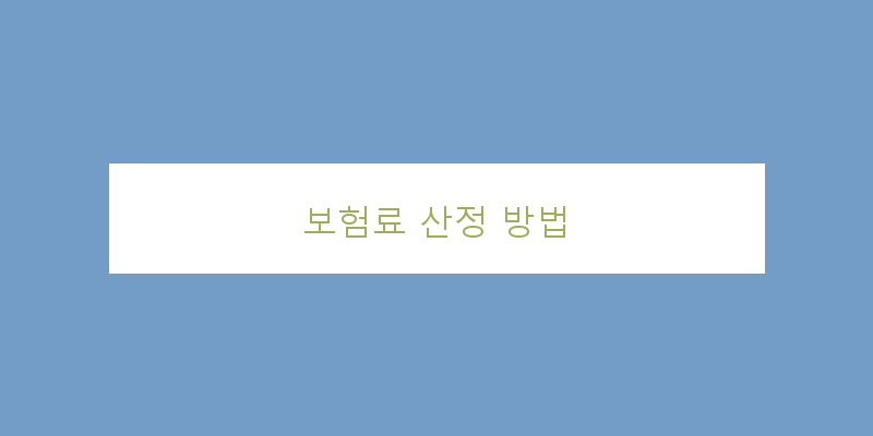 
  보험료 산정 방법
 이미지