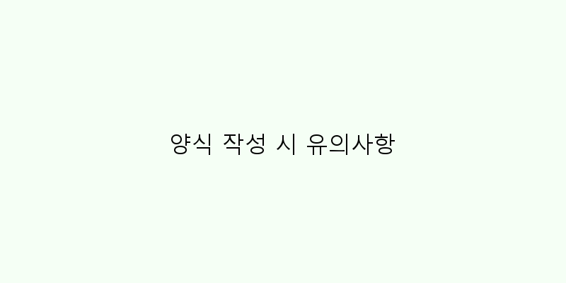 
  양식 작성 시 유의사항
 이미지