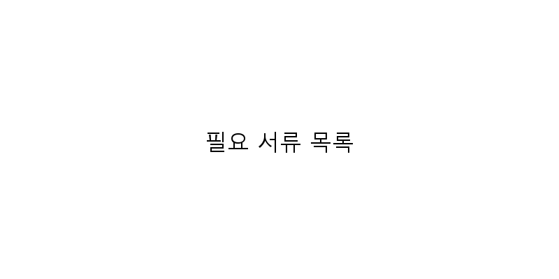
  필요 서류 목록
 이미지