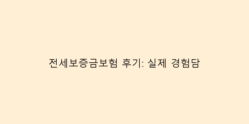 
  전세보증금보험 후기: 실제 경험담
 이미지
