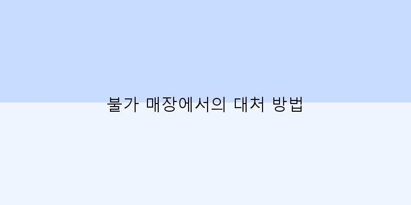 
  불가 매장에서의 대처 방법
 이미지