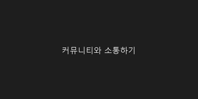 
  커뮤니티와 소통하기
 이미지