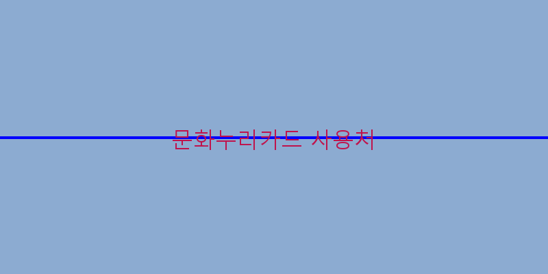 
  문화누리카드 사용처
 이미지