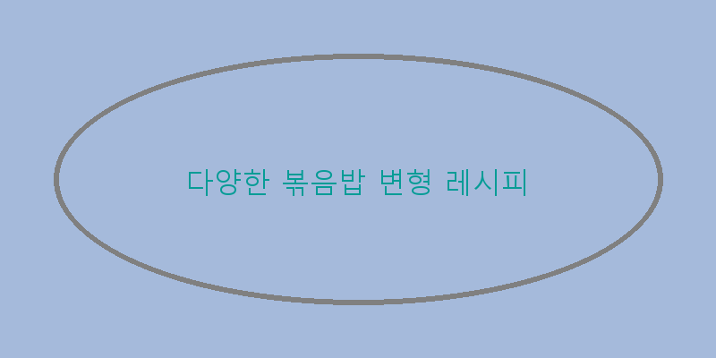 
  다양한 볶음밥 변형 레시피
 이미지