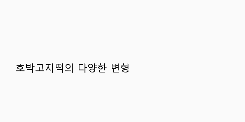 
  호박고지떡의 다양한 변형
 이미지