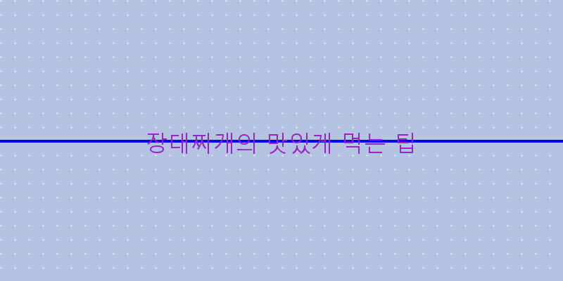 
  장대찌개의 맛있게 먹는 팁
 이미지