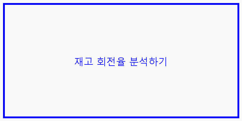 
  재고 회전율 분석하기
 이미지