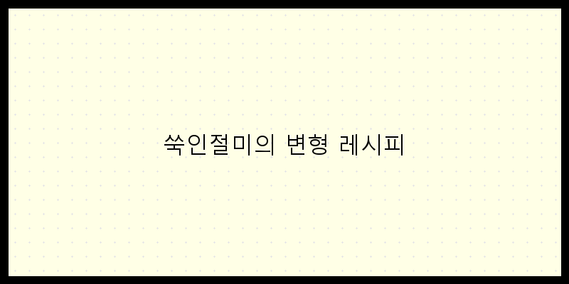 
  쑥인절미의 변형 레시피
 이미지