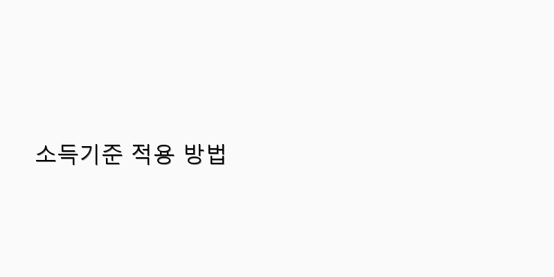 
  소득기준 적용 방법
 이미지
