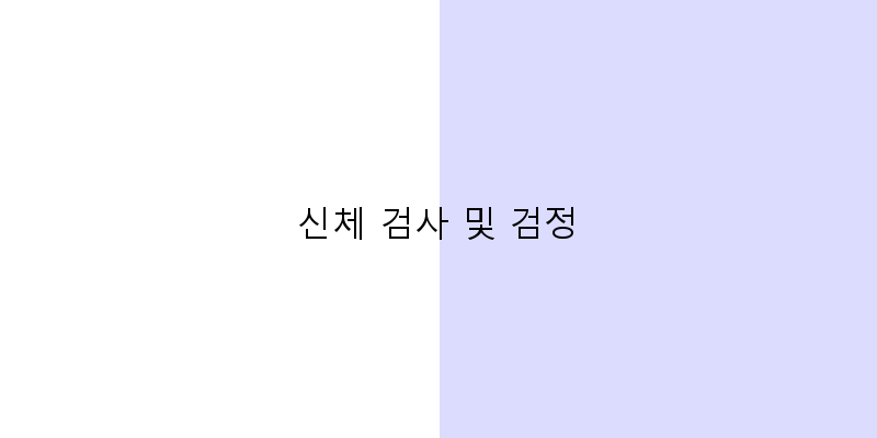 
  신체 검사 및 검정
 이미지