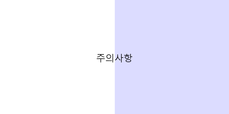 
  주의사항
 이미지