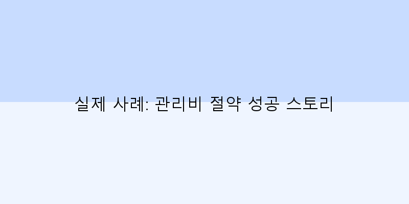 
  실제 사례: 관리비 절약 성공 스토리
 이미지