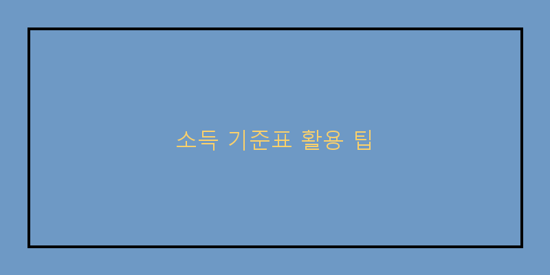 
  소득 기준표 활용 팁
 이미지