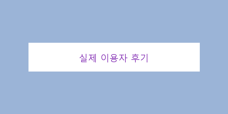
  실제 이용자 후기
 이미지