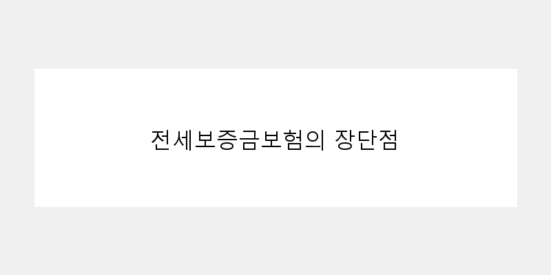 
  전세보증금보험의 장단점
 이미지