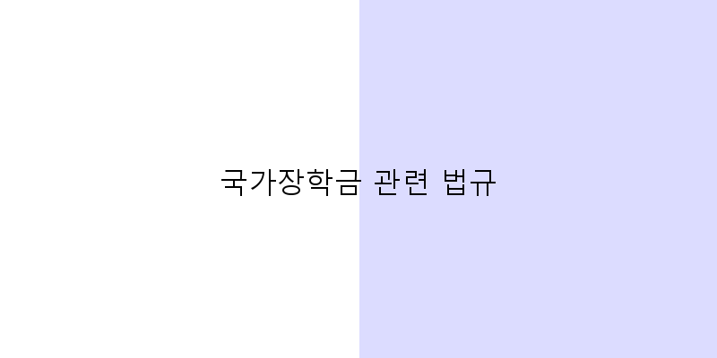 
  국가장학금 관련 법규
 이미지
