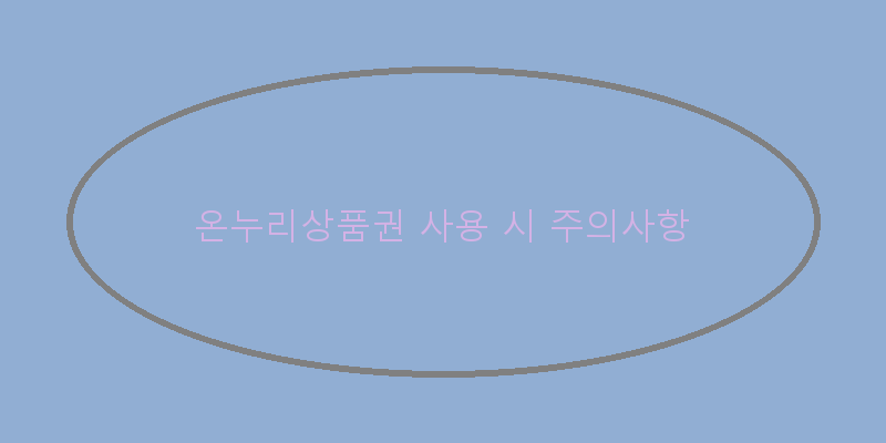 
  온누리상품권 사용 시 주의사항
 이미지