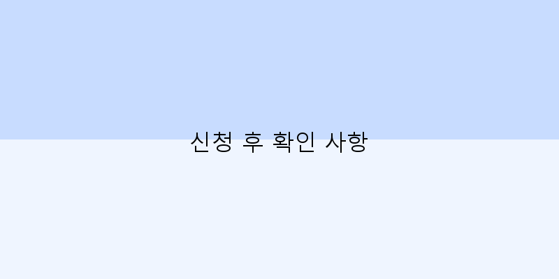 
  신청 후 확인 사항
 이미지