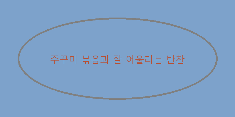 
  주꾸미 볶음과 잘 어울리는 반찬
 이미지