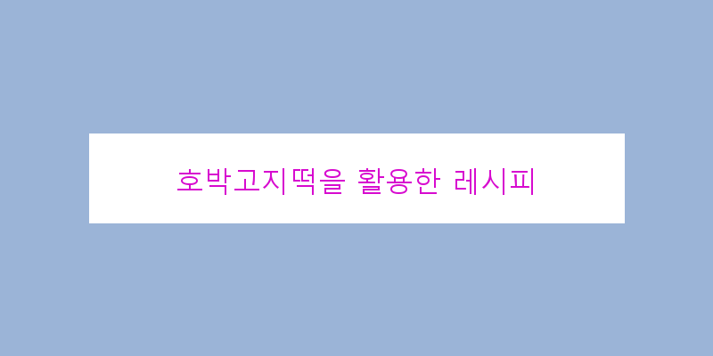 
  호박고지떡을 활용한 레시피
   이미지