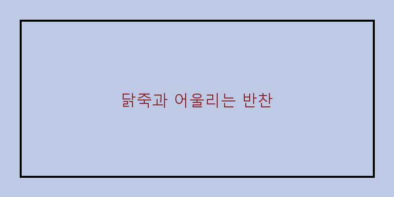 
  닭죽과 어울리는 반찬
 이미지