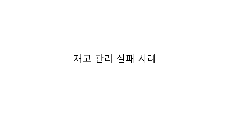 
  재고 관리 실패 사례
 이미지
