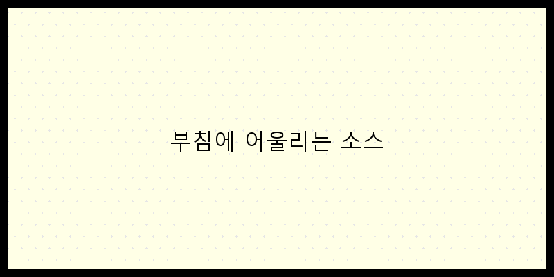 
  부침에 어울리는 소스
 이미지