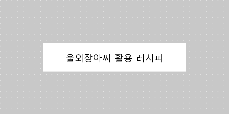 
  울외장아찌 활용 레시피
 이미지