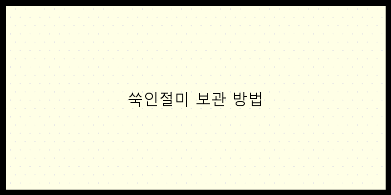 
  쑥인절미 보관 방법
 이미지