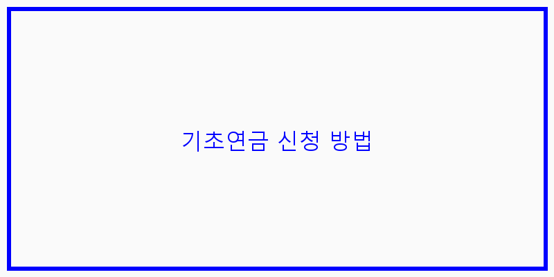 
  기초연금 신청 방법
 이미지