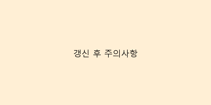 
  갱신 후 주의사항
 이미지